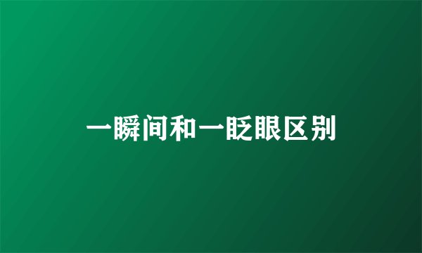 一瞬间和一眨眼区别