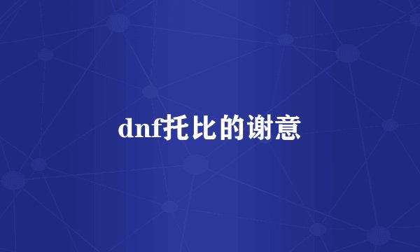 dnf托比的谢意