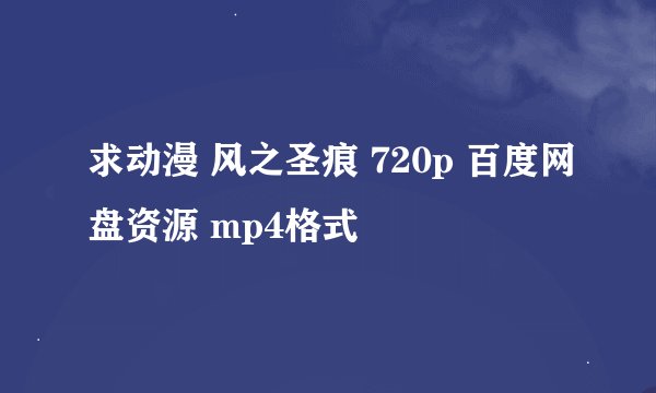 求动漫 风之圣痕 720p 百度网盘资源 mp4格式