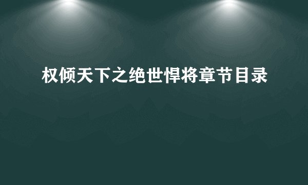权倾天下之绝世悍将章节目录