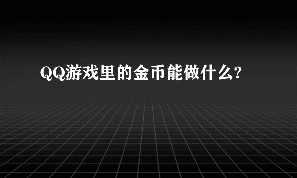 QQ游戏里的金币能做什么?