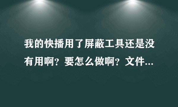 我的快播用了屏蔽工具还是没有用啊？要怎么做啊？文件夹里也没有 playlist 这个文件啊！