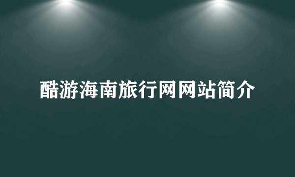 酷游海南旅行网网站简介