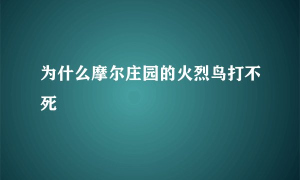 为什么摩尔庄园的火烈鸟打不死