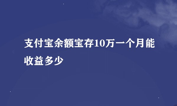 支付宝余额宝存10万一个月能收益多少