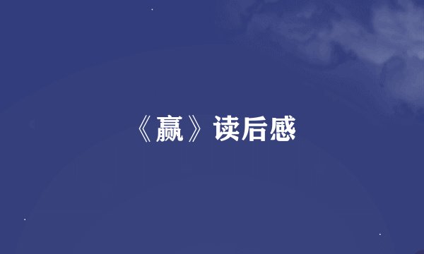 《赢》读后感