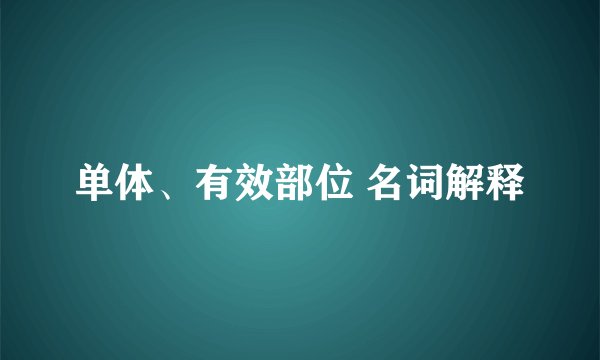 单体、有效部位 名词解释