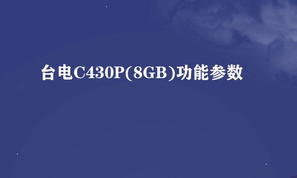 台电C430P(8GB)功能参数