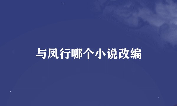 与凤行哪个小说改编
