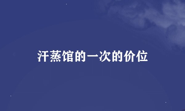 汗蒸馆的一次的价位