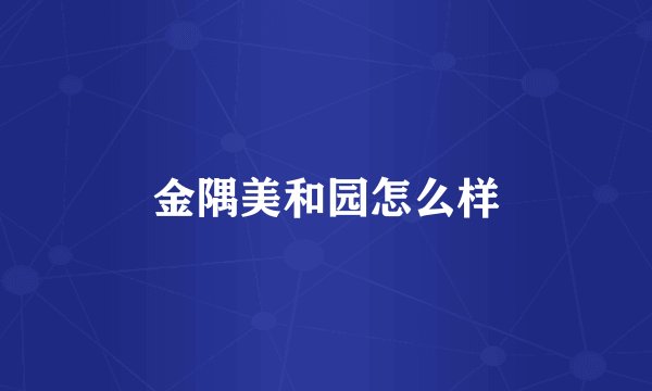 金隅美和园怎么样