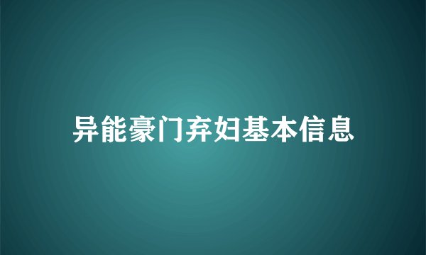 异能豪门弃妇基本信息