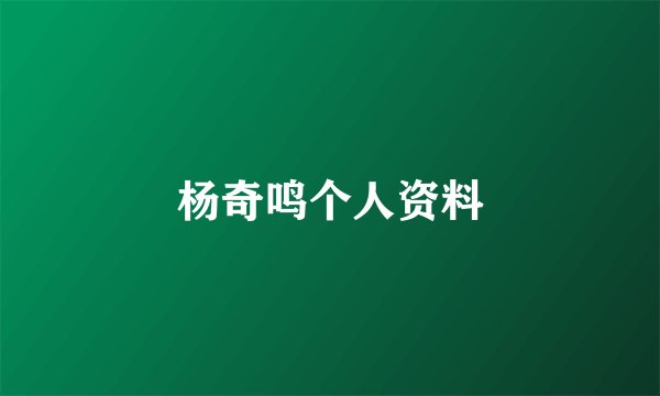 杨奇鸣个人资料