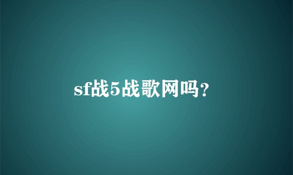 sf战5战歌网吗？