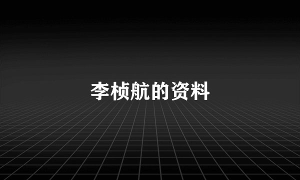 李桢航的资料