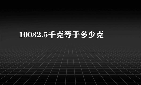 10032.5千克等于多少克