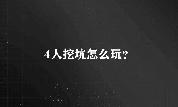 4人挖坑怎么玩？