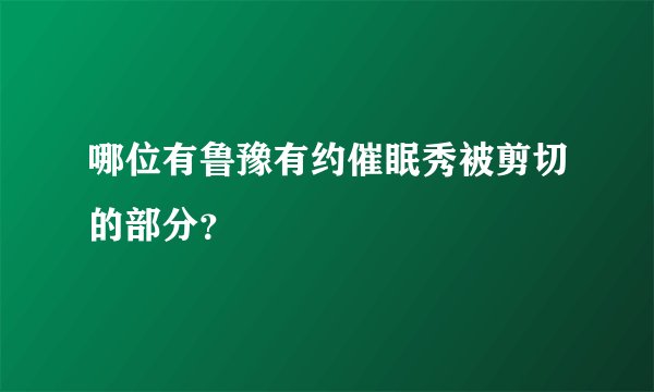 哪位有鲁豫有约催眠秀被剪切的部分?