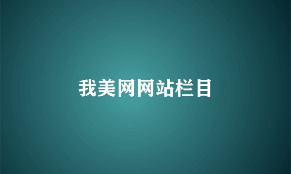 我美网网站栏目