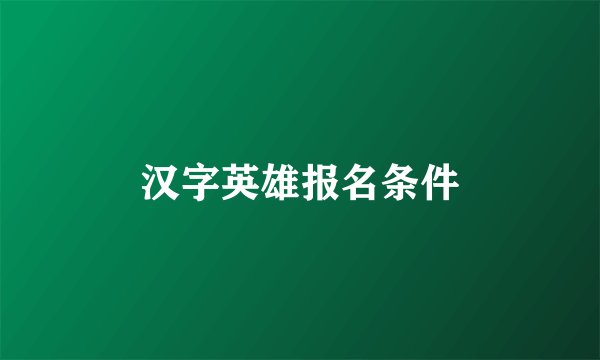 汉字英雄报名条件