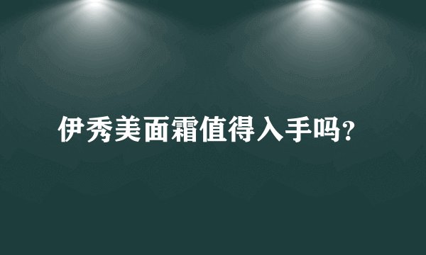伊秀美面霜值得入手吗？