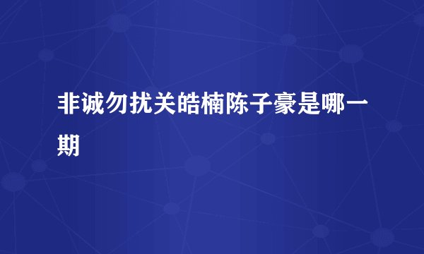 非诚勿扰关皓楠陈子豪是哪一期
