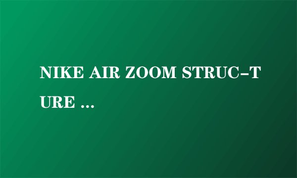 NIKE AIR ZOOM STRUC-TURE 18 请帮忙辨真假,还有美国回来的鞋为什么是made in China?