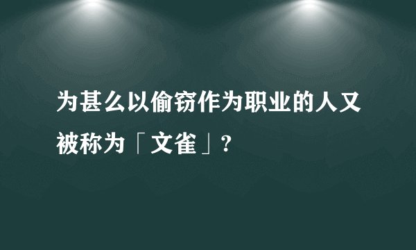 为甚么以偷窃作为职业的人又被称为「文雀」?
