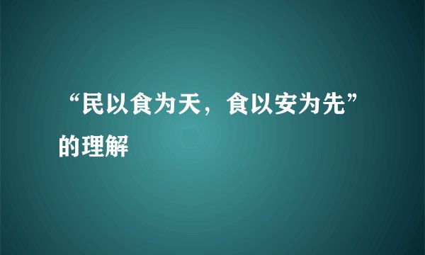 “民以食为天,食以安为先”的理解