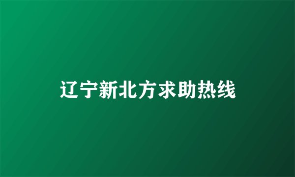辽宁新北方求助热线