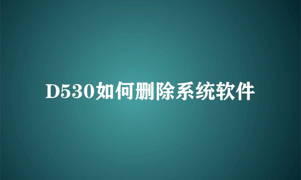 D530如何删除系统软件