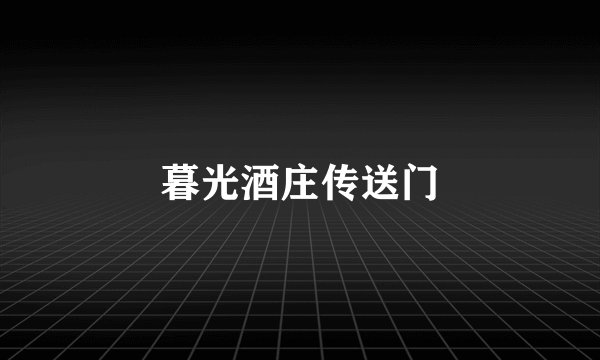 暮光酒庄传送门