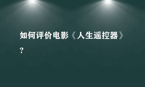 如何评价电影《人生遥控器》？