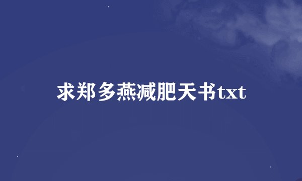 求郑多燕减肥天书txt