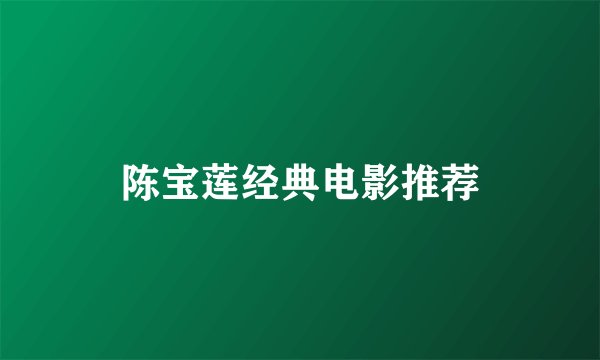 陈宝莲经典电影推荐