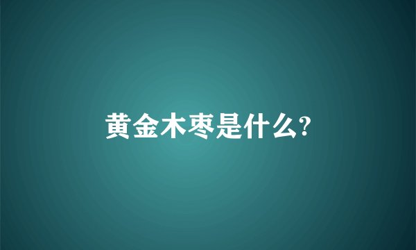 黄金木枣是什么?