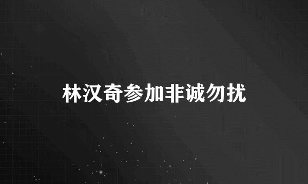 林汉奇参加非诚勿扰