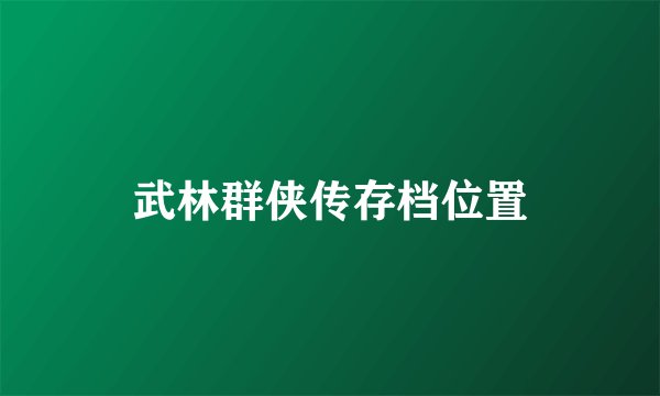 武林群侠传存档位置