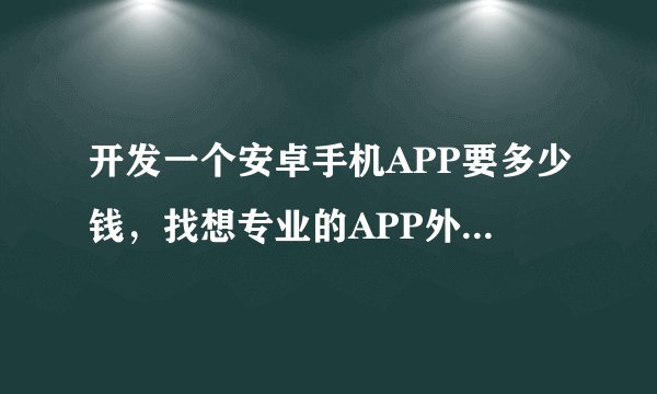 开发一个安卓手机APP要多少钱,找想专业的APP外包开发公司