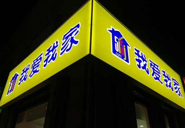 房产中介我爱我家退出合肥市场，退出的原因是什么？