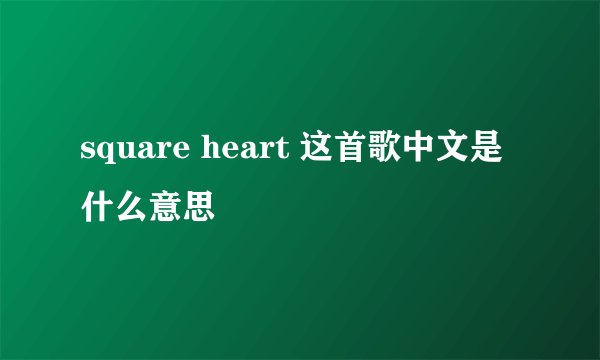 square heart 这首歌中文是什么意思