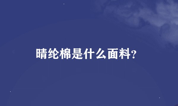 晴纶棉是什么面料?
