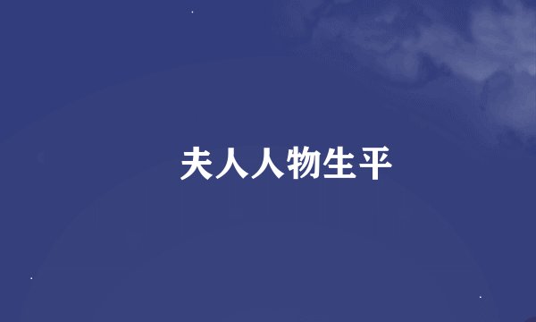 瑈夫人人物生平