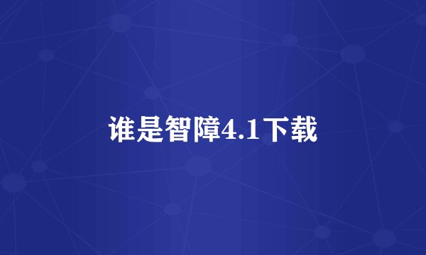 谁是智障4.1下载