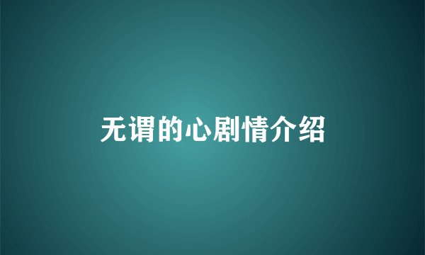 无谓的心剧情介绍