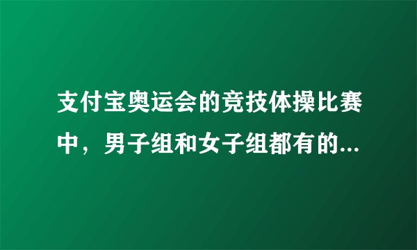 支付宝奥运会的竞技体操比赛中，男子组和女子组都有的项目是-蚂蚁庄园2021年8月8日每日一题答案