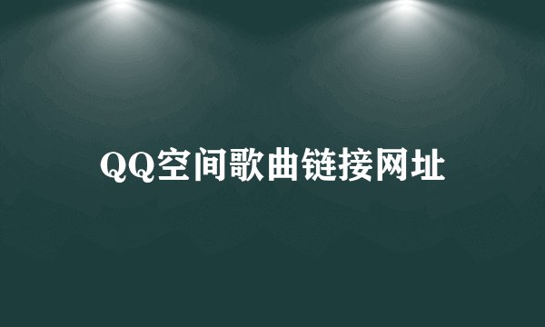 QQ空间歌曲链接网址