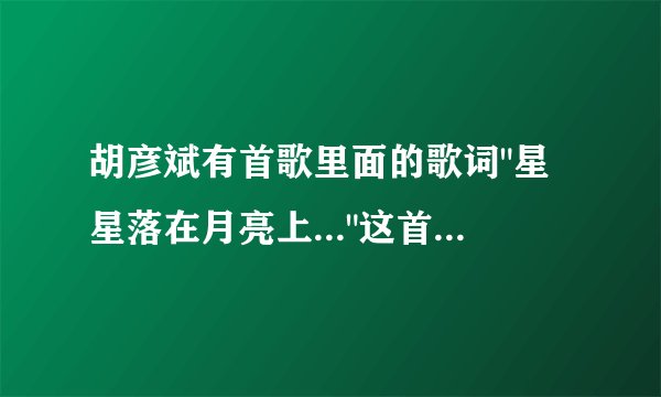 胡彦斌有首歌里面的歌词