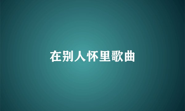 在别人怀里歌曲