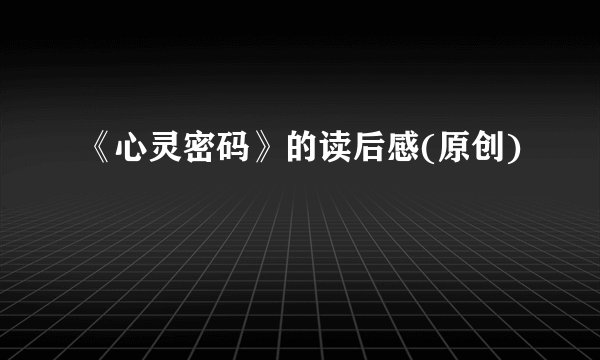 《心灵密码》的读后感(原创)